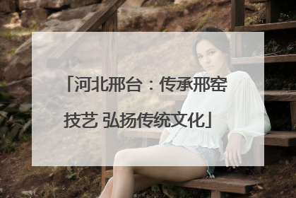河北邢台：传承邢窑技艺 弘扬传统文化