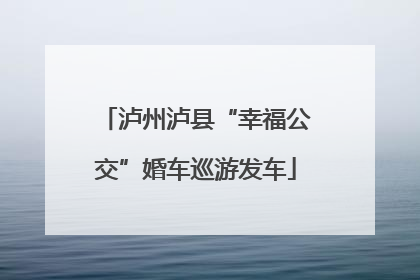泸州泸县“幸福公交”婚车巡游发车