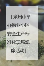 泉州市举办物业小区安全生产标准化现场观摩活动