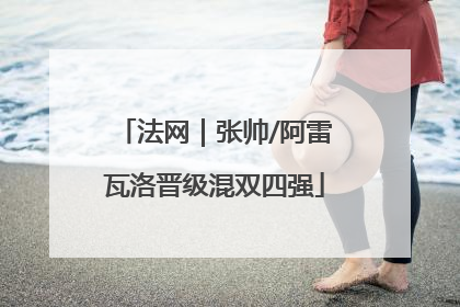 法网｜张帅/阿雷瓦洛晋级混双四强