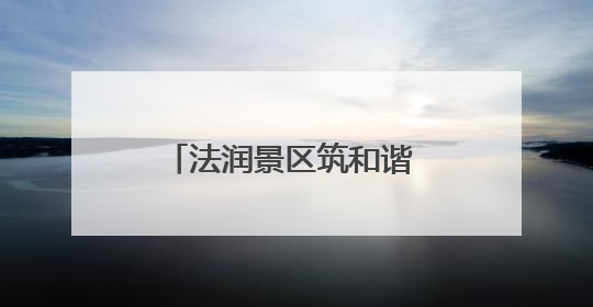 法润景区筑和谐 爱驻驿站暖人心