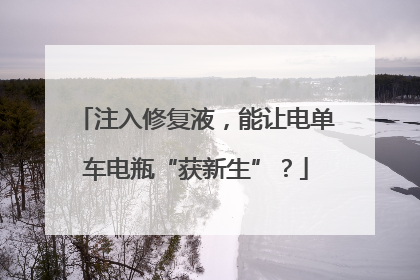 注入修复液，能让电单车电瓶“获新生”？
