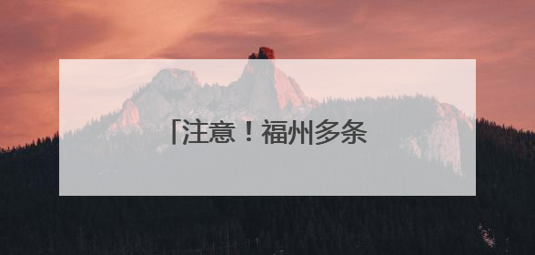 注意！福州多条公交线路调整
