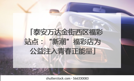 泰安万达金街西区福彩站点：“新潮”福彩店为公益注入青春正能量