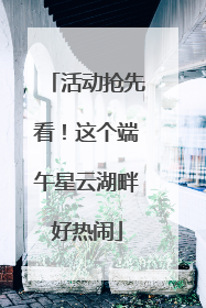 活动抢先看！这个端午星云湖畔好热闹