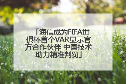 海信成为FIFA世俱杯首个VAR显示官方合作伙伴 中国技术助力精准判罚