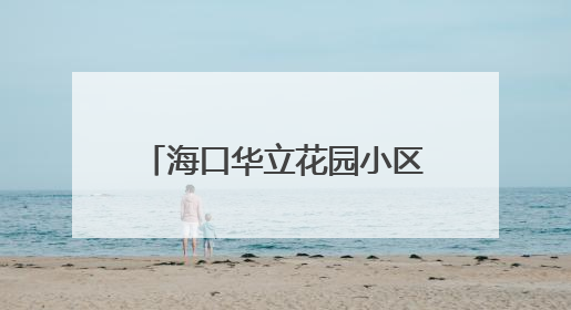 海口华立花园小区D栋业主：“燃气主管道施工遭阻拦”