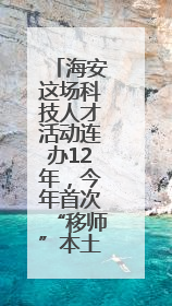 海安这场科技人才活动连办12年，今年首次“移师”本土高校