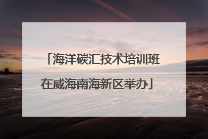 海洋碳汇技术培训班在威海南海新区举办