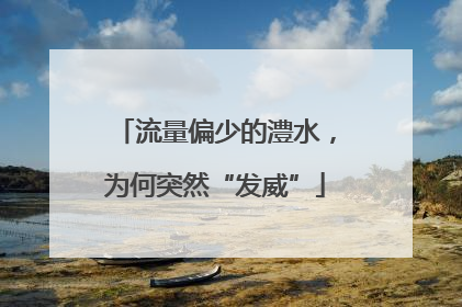 流量偏少的澧水，为何突然“发威”