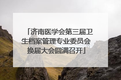 济南医学会第三届卫生档案管理专业委员会换届大会圆满召开
