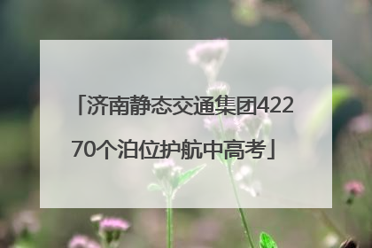 济南静态交通集团42270个泊位护航中高考