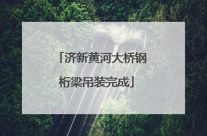 济新黄河大桥钢桁梁吊装完成