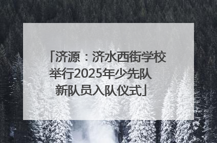 济源：济水西街学校举行2025年少先队新队员入队仪式