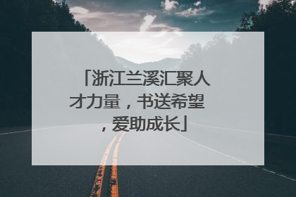 浙江兰溪汇聚人才力量，书送希望，爱助成长