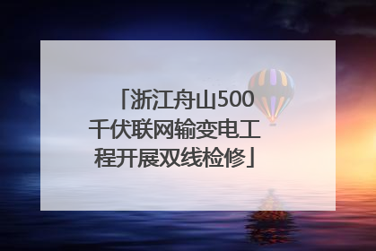 浙江舟山500千伏联网输变电工程开展双线检修