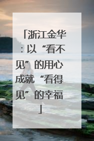 浙江金华：以“看不见”的用心成就“看得见”的幸福