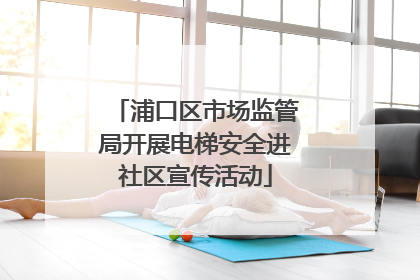 浦口区市场监管局开展电梯安全进社区宣传活动