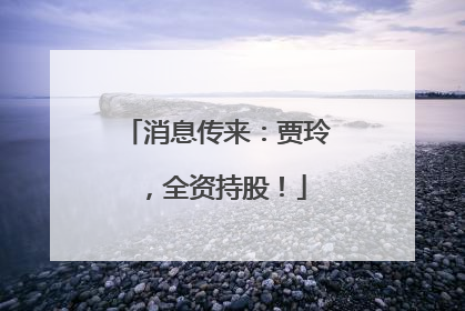 消息传来：贾玲，全资持股！