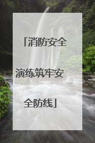 消防安全演练筑牢安全防线