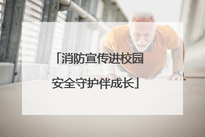 消防宣传进校园 安全守护伴成长