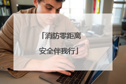 消防零距离 安全伴我行
