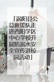 涡阳县公益救援队走进西阳学区中心学校开展防溺水安全宣传进校园活动