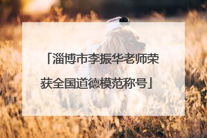 淄博市李振华老师荣获全国道德模范称号