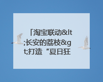 淘宝联动<长安的荔枝>打造“夏日狂欢”花式营销，这群年轻人玩嗨了
