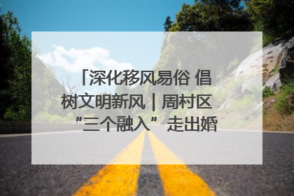 深化移风易俗 倡树文明新风｜周村区“三个融入”走出婚俗改革新路子
