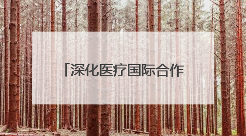深化医疗国际合作 海南乐城首款特许保健食品上市