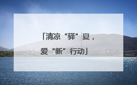 清凉“驿”夏，爱“新”行动