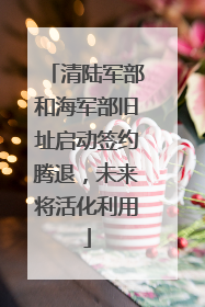 清陆军部和海军部旧址启动签约腾退，未来将活化利用