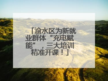 渝水区为新就业群体“充电赋能”，三大培训精准开课！