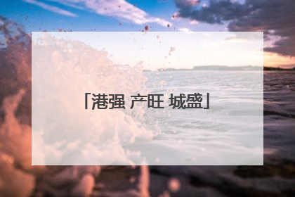 港强 产旺 城盛