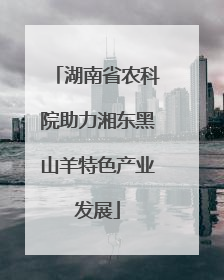 湖南省农科院助力湘东黑山羊特色产业发展