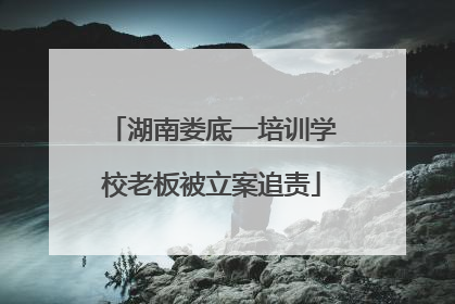 湖南娄底一培训学校老板被立案追责