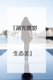 湖光鹭影生态美