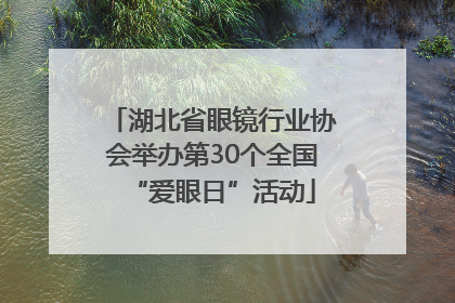 湖北省眼镜行业协会举办第30个全国“爱眼日”活动
