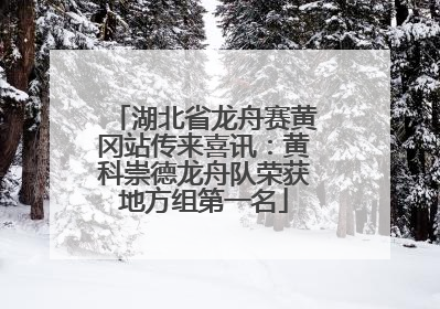 湖北省龙舟赛黄冈站传来喜讯：黄科崇德龙舟队荣获地方组第一名