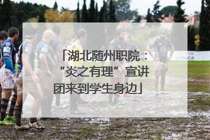 湖北随州职院：“炎之有理”宣讲团来到学生身边