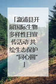 溆浦县开展国际生物多样性日宣传活动 共绘生态保护“同心圆”
