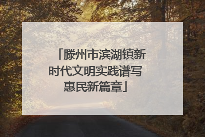 滕州市滨湖镇新时代文明实践谱写惠民新篇章