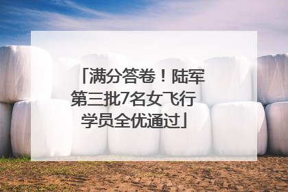 满分答卷！陆军第三批7名女飞行学员全优通过