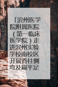 滨州医学院附属医院（第一临床医学院）走进滨州实验学校南校区开展脊柱侧弯及扁平足公益筛查活动