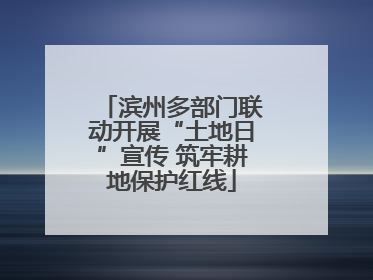 滨州多部门联动开展“土地日”宣传 筑牢耕地保护红线