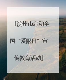 滨州市启动全国“爱眼日”宣传教育活动