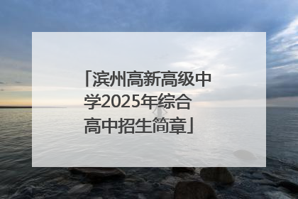 滨州高新高级中学2025年综合高中招生简章