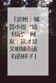 滨州：城管小哥“捡包记” 网友：这才是文明城市该有的样子