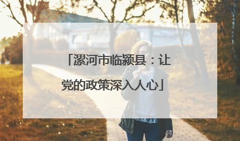 漯河市临颍县：让党的政策深入人心
